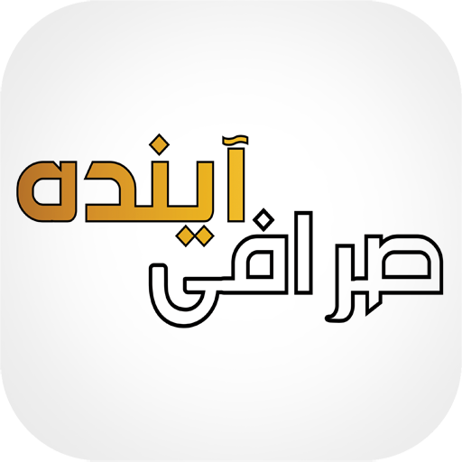 صرافی آینده