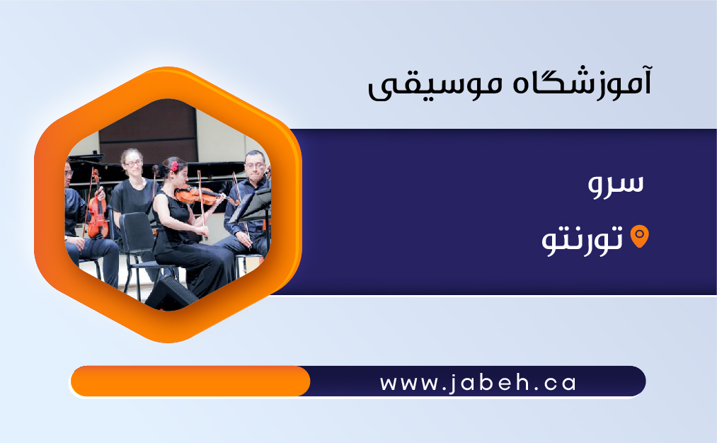 آموزشگاه موسیقی سرو تورنتو