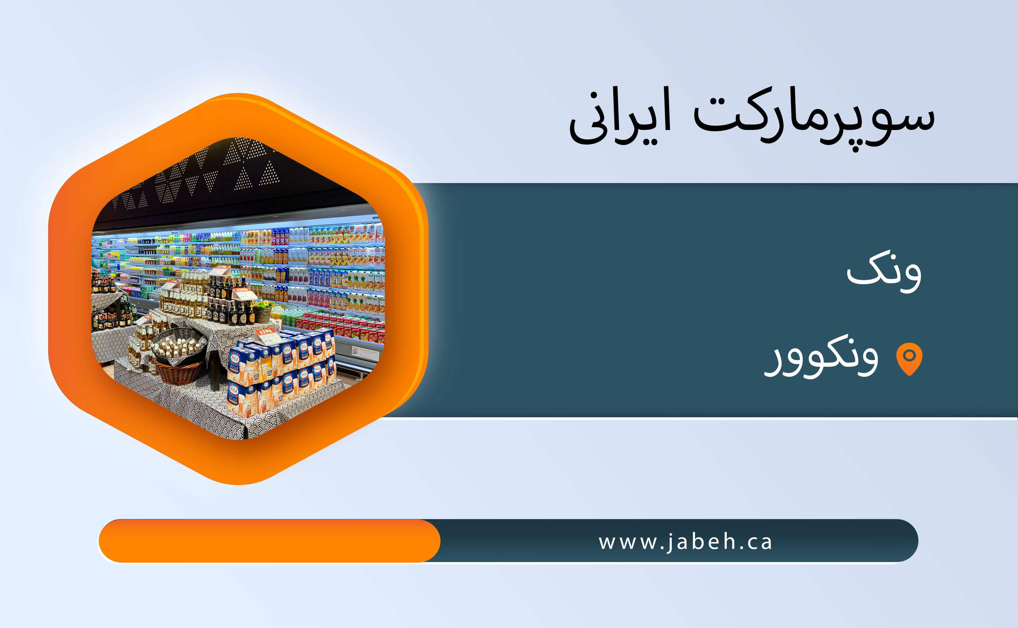 سوپرمارکت ونک