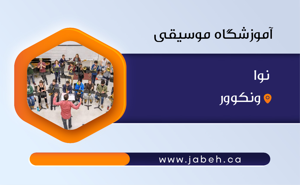 آموزشگاه موسیقی نوا ونکوور