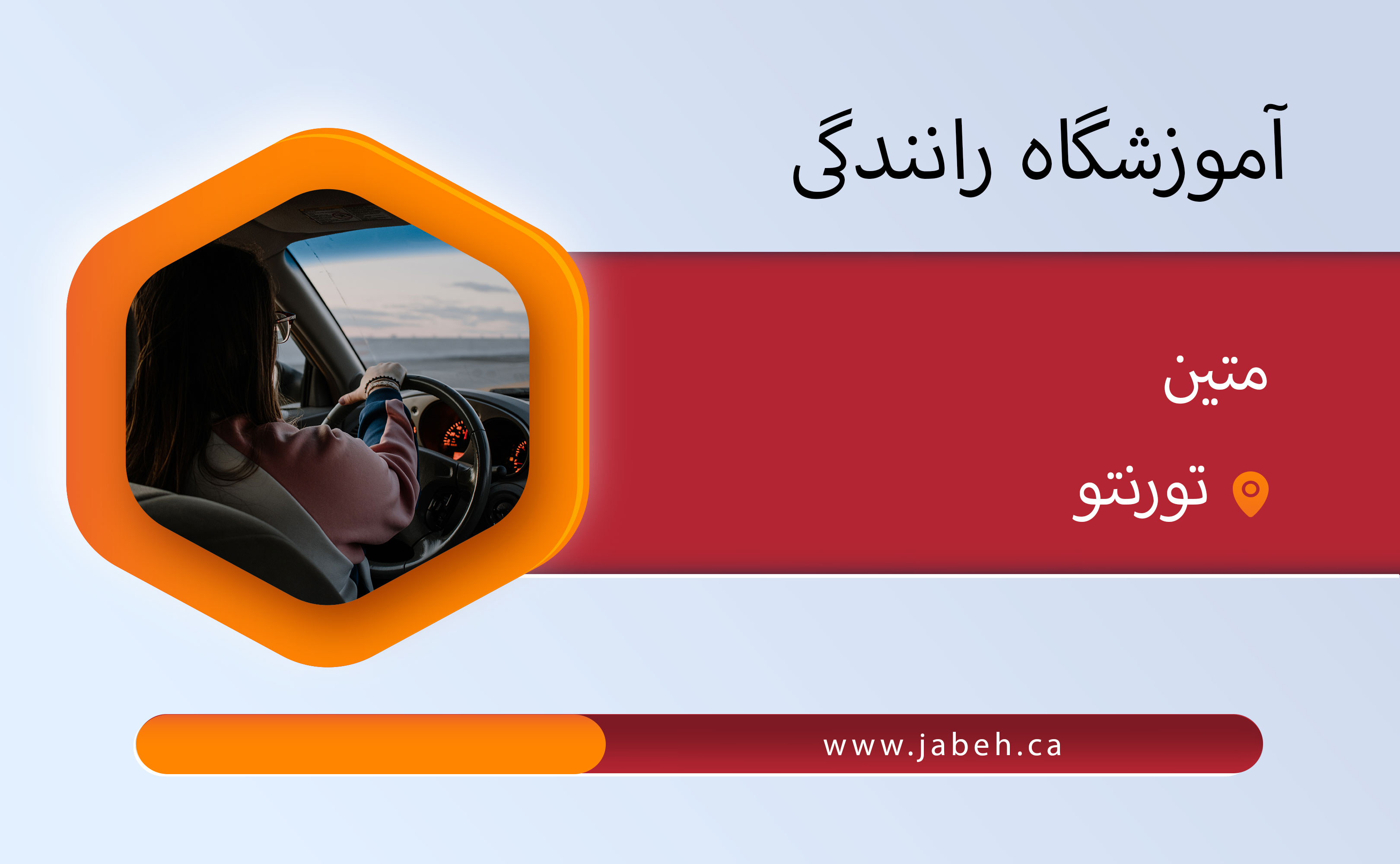 آموزشگاه رانندگی متین