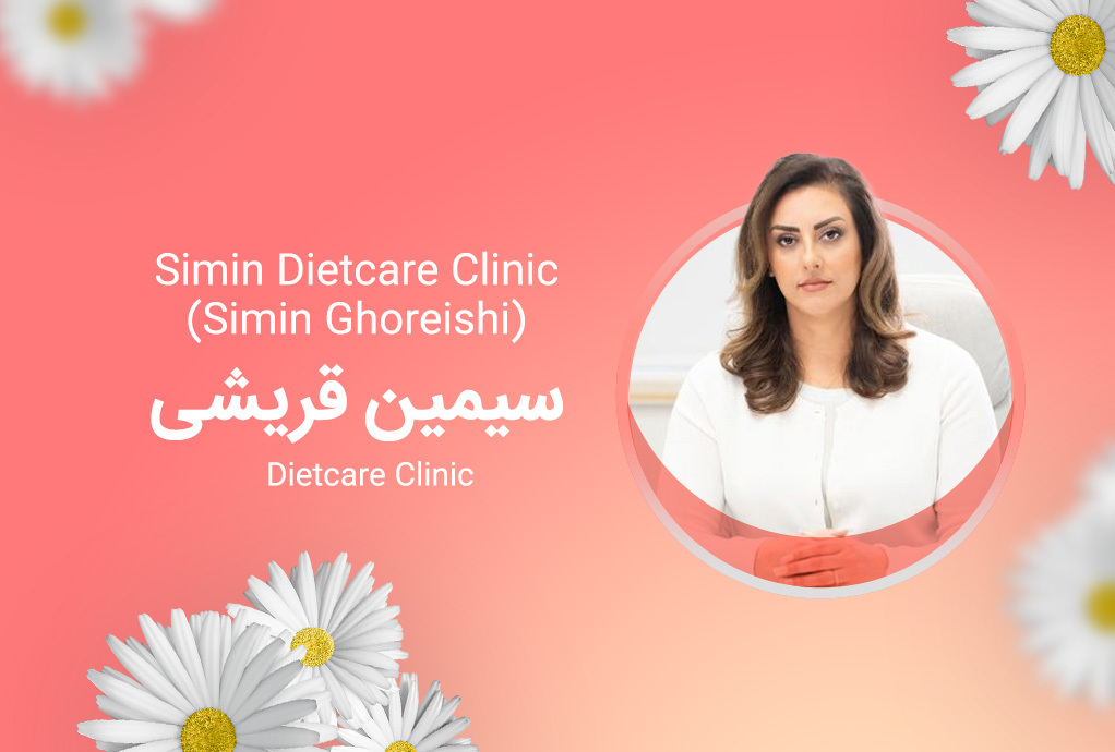 Simin Dietcare Clinic(Simin Ghoreishi)