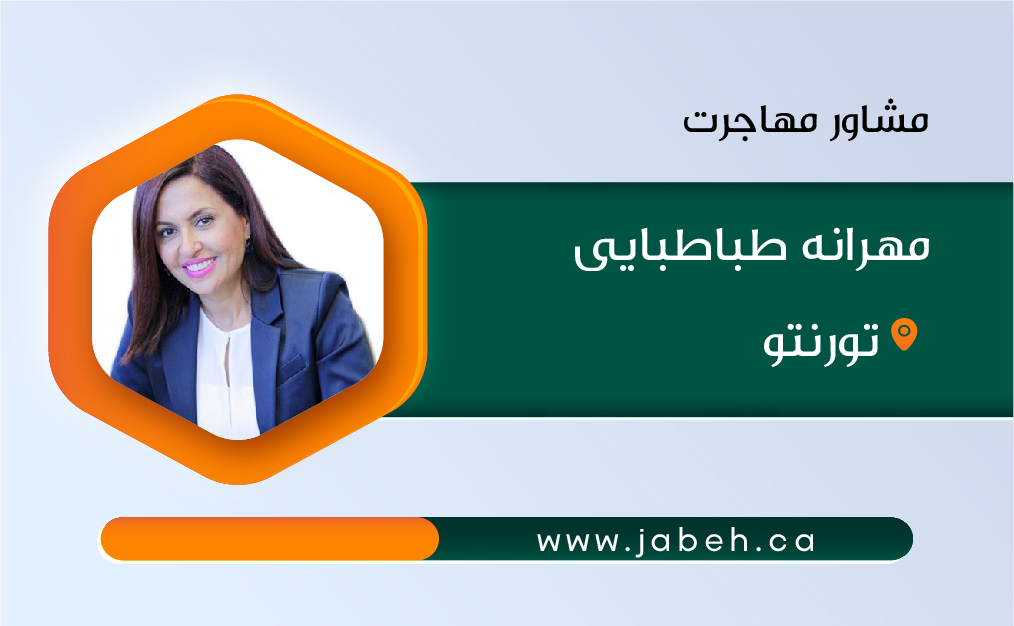 مشاور مهاجرت مهرانه طباطبایی