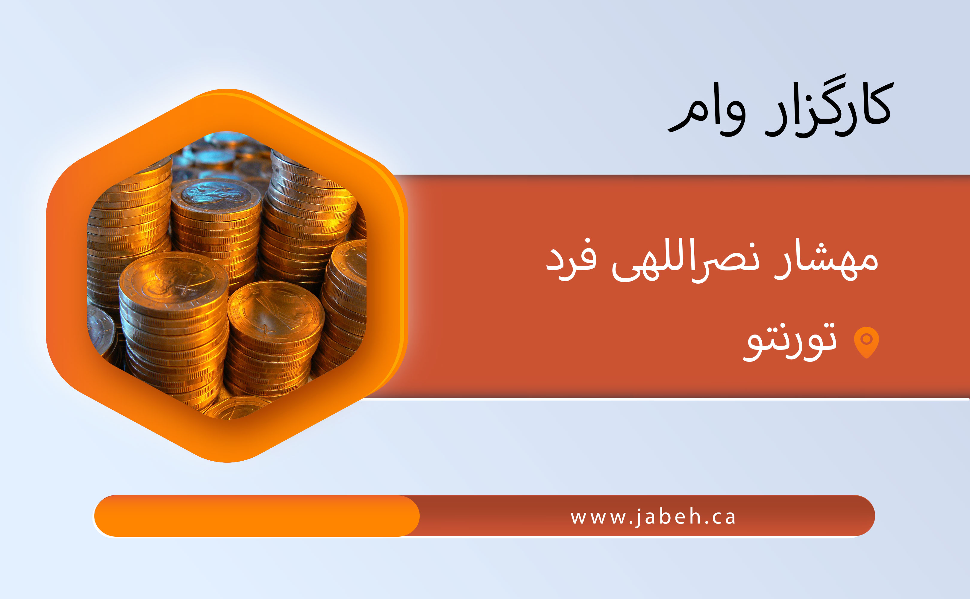 کارگزار وام، هلیا لاری دشتی